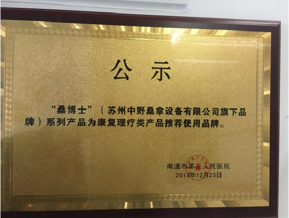 Suzhou Zhongye Sauna Equipment has reached a cooperation with Nantong Third People's Hospital and won the recommended brand of rehabilitation and physiotherapy products of the hospital