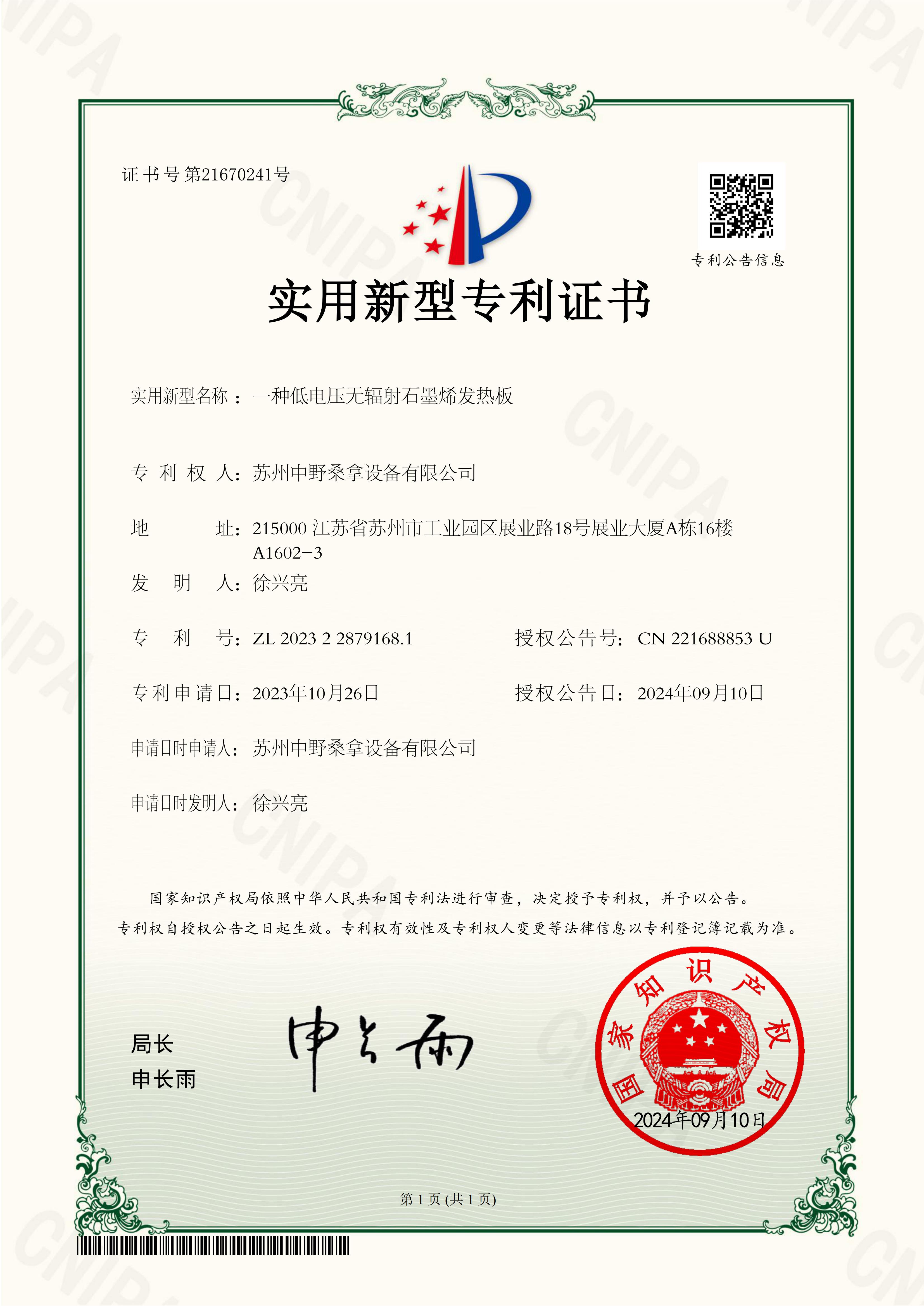 Suzhou Zhongye Obtains Low-Voltage Non-Radiative Graphene Heating Plate Patent